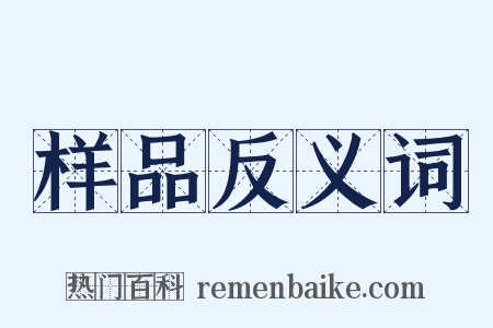 样品反义词是什么意思的图片